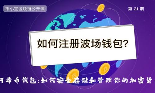 阿希币钱包：如何安全存储和管理你的加密货币