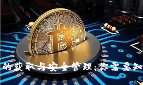 钱包私钥的获取与安全管理：你需要知道的一切