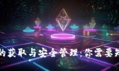 钱包私钥的获取与安全管