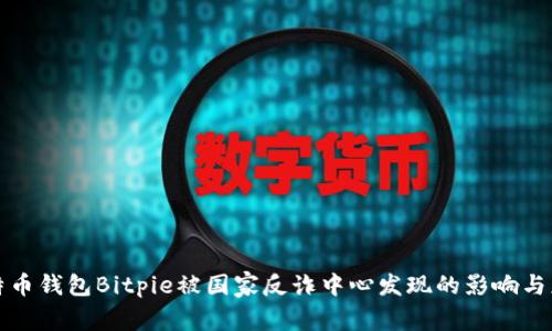 比特币钱包Bitpie被国家反诈中心发现的影响与应对