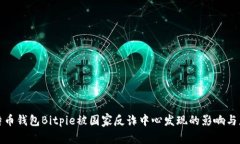 比特币钱包Bitpie被国家反