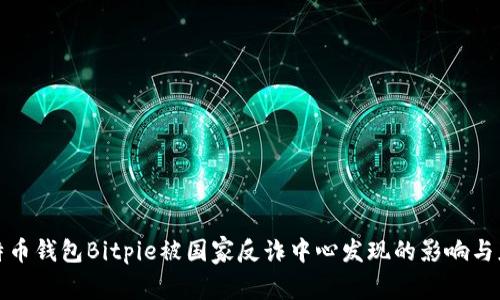 比特币钱包Bitpie被国家反诈中心发现的影响与应对