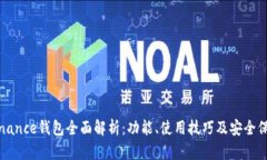 Binance钱包全面解析：功能