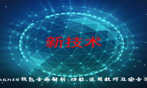Binance钱包全面解析：功能、使用技巧及安全保障