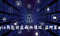 如何处理Bitpie钱包被盗刷