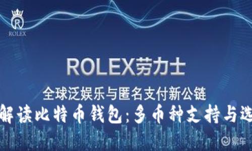 全方位解读比特币钱包：多币种支持与选择指南