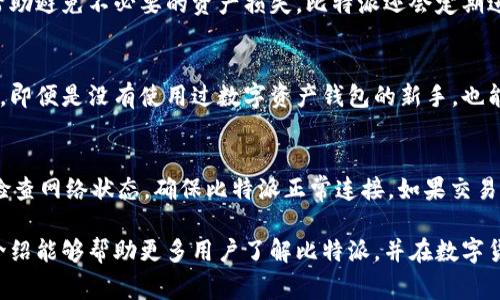   比特派数字合集：全面解析比特派的特色与应用 / 
 guanjianci 比特派,数字资产,区块链,钱包 /guanjianci 

比特派（Bitpie）是一款专注于数字资产管理的钱包应用，凭借其安全性、便捷性和多功能性，吸引了众多数字货币用户的关注。无论是新手还是老玩家，在进行数字资产投资、交易或储存时，比特派都提供了丰富的操作选项和优质的用户体验。本文将对比特派的功能特点、使用体验以及常见问题进行详细分析，并回答六个可能相关的问题。

比特派的基础介绍

比特派成立于2016年，作为一款多币种数字资产钱包，它不仅支持主流的数字货币如比特币、以太坊和莱特币，也为用户提供越来越多的代币支持。比特派的开发团队致力于创建一个安全、便捷和高效的数字资产交易与管理平台，用户在这里可以轻松进行资产转账、交易和兑换。

比特派的安全性

安全性是数字资产钱包用户最为关心的问题之一，比特派采取了多重安全措施来保护用户资产。这些措施包括冷钱包存储、私钥本地管理、两步验证等。冷钱包存储意味着用户的资产不会常在线上，降低了被黑客攻击的风险。而私钥本地管理使得用户能够完全掌控自己的资产，避免了因平台问题导致资产损失的风险。

比特派的用户体验

比特派的设计旨在提供一个友好的用户界面，帮助用户无障碍地进行数字资产管理。其布局清晰，功能划分明确，新用户能够快速上手。此外，比特派还支持多语言功能，帮助全球用户更好地使用该平台。

比特派的多币种支持

用户使用比特派可以随时随地管理多种数字资产，这对于那些投资于不同数字货币的用户来说非常方便。比特派通过不断更新，支持了众多新的代币和链上资产，确保用户始终能够管理自己心仪的资产。

比特派的交易功能

比特派不仅是一个钱包，还提供内置的交易功能。用户可以直接在应用内进行交易，而无需转移资产到交易所。通过这种方式，用户可以节省手续费，并减少由于转账过程中的风险。此外，比特派还提供市场行情数据，帮助用户做出更好的投资决策。

关于比特派的常见问题解答

1. 比特派与其他钱包的区别是什么？
比特派作为一款数字资产手机钱包，自然会与市场上其他钱包产生竞争。首先，它的核心优势在于安全性，通过冷钱包和多重签名技术的应用，为用户提供了安全的资产保护机制。此外，比特派的多币种支持和多功能性也是其一个显著优势，用户在一个钱包中可以管理多种资产，一定程度上提升了使用的便利性。最后，其用户界面友好，新手用户尤其容易上手，而这一点在与其他一些复杂应用相比，显得尤为突出。

2. 如何在比特派中添加或管理数字资产？
在比特派中，可以方便地添加和管理数字资产。用户首先需要在应用中创建一个新的钱包，然后将目标资产的公钥或地址添加到钱包中。比特派会自动识别并显示当前支持的资产，用户只需选择想要添加的资产。在资产管理方面，用户可以通过简单的点击完成转账、收款和查询资产信息等操作。比特派还支持资产分类，用户可以根据个人需求对资产进行分组，方便管理。此外，用户可以随时查看每种资产的实时行情价格，帮助他们做出合理的交易与投资决策。

3. 比特派的费用结构是怎样的？
比特派在费用结构上尽可能做到透明。在进行转账和交易时，用户需要支付一定的网络交易费用，这通常是由底层区块链网络自行设定的。此外，比特派在交易中的服务费相对较低，有时甚至提供一定的交易优惠，以吸引更多用户使用其平台。需要注意的是，虽然比特派尽量降低费用，但在不同的交易时段和网络拥堵状态下，实际费用可能会有所不同。因此，用户最好在进行大额转账时，提前查看网络费用，以便更好地控制成本。

4. 比特派如何确保用户资产安全？
比特派的资产安全首先依赖于冷钱包存储和私钥本地管理，用户的资产信息不会存储在服务器上，极大降低了被黑客攻击的风险。其次，比特派提供两步验证功能，增加了额外的安全层，如果用户在公开场合使用应用，可能会帮助避免不必要的资产损失。比特派还会定期进行安全审计，对软件进行漏洞检测，并及时修复安全隐患。此外，用户在使用时也需要提高警惕，注意保护自己的隐私信息和账户安全，避免因个人疏忽导致的资产损失。

5. 比特派适合新手用户吗？
比特派是一款非常适合新手的数字资产钱包。其用户界面设计简单直观，功能模块清晰，用户无需具备丰富的数字货币知识便可轻松上手。此外，比特派还提供丰富的教程和帮助文档，用户在遇到问题时能够快速找到解决方案。即便是没有使用过数字资产钱包的新手，也能够在比特派的指导下完成资产管理、转账与交易等操作。通过不断更新与，比特派致力于为用户提供更好的体验与服务。

6. 如何应对比特派使用中的问题？
在使用比特派过程中，用户可能会遇到一些问题，如密码忘记、无法完成转账、交易失败等。首先，用户在创建钱包时应定期对私钥和助记词进行备份，以免因泄露或遗失导致资产损失。其次，对于无法完成转账的问题，用户可以检查网络状态，确保比特派正常连接。如果交易失败，可以查看交易记录，以了解失败原因，如果问题依然无法解决，用户可以通过比特派的客服渠道寻求帮助。比特派建立了完善的客户服务体系，随时为用户提供支持，同时也鼓励用户积极参与社区讨论，共同提升使用体验。

综上所述，比特派作为一款多功能高安全的钱包应用，在用户体验、安全性与费用结构方面都表现出色。无论是新手用户还是专业投资者，使用比特派均能建立起对数字资产的有效管理，进行便捷的资产交易。希望本文的详细介绍能够帮助更多用户了解比特派，并在数字货币的投资与使用中获得成功。