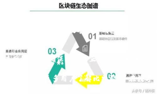   比特派数字合集：全面解析比特派的特色与应用 / 
 guanjianci 比特派,数字资产,区块链,钱包 /guanjianci 

比特派（Bitpie）是一款专注于数字资产管理的钱包应用，凭借其安全性、便捷性和多功能性，吸引了众多数字货币用户的关注。无论是新手还是老玩家，在进行数字资产投资、交易或储存时，比特派都提供了丰富的操作选项和优质的用户体验。本文将对比特派的功能特点、使用体验以及常见问题进行详细分析，并回答六个可能相关的问题。

比特派的基础介绍

比特派成立于2016年，作为一款多币种数字资产钱包，它不仅支持主流的数字货币如比特币、以太坊和莱特币，也为用户提供越来越多的代币支持。比特派的开发团队致力于创建一个安全、便捷和高效的数字资产交易与管理平台，用户在这里可以轻松进行资产转账、交易和兑换。

比特派的安全性

安全性是数字资产钱包用户最为关心的问题之一，比特派采取了多重安全措施来保护用户资产。这些措施包括冷钱包存储、私钥本地管理、两步验证等。冷钱包存储意味着用户的资产不会常在线上，降低了被黑客攻击的风险。而私钥本地管理使得用户能够完全掌控自己的资产，避免了因平台问题导致资产损失的风险。

比特派的用户体验

比特派的设计旨在提供一个友好的用户界面，帮助用户无障碍地进行数字资产管理。其布局清晰，功能划分明确，新用户能够快速上手。此外，比特派还支持多语言功能，帮助全球用户更好地使用该平台。

比特派的多币种支持

用户使用比特派可以随时随地管理多种数字资产，这对于那些投资于不同数字货币的用户来说非常方便。比特派通过不断更新，支持了众多新的代币和链上资产，确保用户始终能够管理自己心仪的资产。

比特派的交易功能

比特派不仅是一个钱包，还提供内置的交易功能。用户可以直接在应用内进行交易，而无需转移资产到交易所。通过这种方式，用户可以节省手续费，并减少由于转账过程中的风险。此外，比特派还提供市场行情数据，帮助用户做出更好的投资决策。

关于比特派的常见问题解答

1. 比特派与其他钱包的区别是什么？
比特派作为一款数字资产手机钱包，自然会与市场上其他钱包产生竞争。首先，它的核心优势在于安全性，通过冷钱包和多重签名技术的应用，为用户提供了安全的资产保护机制。此外，比特派的多币种支持和多功能性也是其一个显著优势，用户在一个钱包中可以管理多种资产，一定程度上提升了使用的便利性。最后，其用户界面友好，新手用户尤其容易上手，而这一点在与其他一些复杂应用相比，显得尤为突出。

2. 如何在比特派中添加或管理数字资产？
在比特派中，可以方便地添加和管理数字资产。用户首先需要在应用中创建一个新的钱包，然后将目标资产的公钥或地址添加到钱包中。比特派会自动识别并显示当前支持的资产，用户只需选择想要添加的资产。在资产管理方面，用户可以通过简单的点击完成转账、收款和查询资产信息等操作。比特派还支持资产分类，用户可以根据个人需求对资产进行分组，方便管理。此外，用户可以随时查看每种资产的实时行情价格，帮助他们做出合理的交易与投资决策。

3. 比特派的费用结构是怎样的？
比特派在费用结构上尽可能做到透明。在进行转账和交易时，用户需要支付一定的网络交易费用，这通常是由底层区块链网络自行设定的。此外，比特派在交易中的服务费相对较低，有时甚至提供一定的交易优惠，以吸引更多用户使用其平台。需要注意的是，虽然比特派尽量降低费用，但在不同的交易时段和网络拥堵状态下，实际费用可能会有所不同。因此，用户最好在进行大额转账时，提前查看网络费用，以便更好地控制成本。

4. 比特派如何确保用户资产安全？
比特派的资产安全首先依赖于冷钱包存储和私钥本地管理，用户的资产信息不会存储在服务器上，极大降低了被黑客攻击的风险。其次，比特派提供两步验证功能，增加了额外的安全层，如果用户在公开场合使用应用，可能会帮助避免不必要的资产损失。比特派还会定期进行安全审计，对软件进行漏洞检测，并及时修复安全隐患。此外，用户在使用时也需要提高警惕，注意保护自己的隐私信息和账户安全，避免因个人疏忽导致的资产损失。

5. 比特派适合新手用户吗？
比特派是一款非常适合新手的数字资产钱包。其用户界面设计简单直观，功能模块清晰，用户无需具备丰富的数字货币知识便可轻松上手。此外，比特派还提供丰富的教程和帮助文档，用户在遇到问题时能够快速找到解决方案。即便是没有使用过数字资产钱包的新手，也能够在比特派的指导下完成资产管理、转账与交易等操作。通过不断更新与，比特派致力于为用户提供更好的体验与服务。

6. 如何应对比特派使用中的问题？
在使用比特派过程中，用户可能会遇到一些问题，如密码忘记、无法完成转账、交易失败等。首先，用户在创建钱包时应定期对私钥和助记词进行备份，以免因泄露或遗失导致资产损失。其次，对于无法完成转账的问题，用户可以检查网络状态，确保比特派正常连接。如果交易失败，可以查看交易记录，以了解失败原因，如果问题依然无法解决，用户可以通过比特派的客服渠道寻求帮助。比特派建立了完善的客户服务体系，随时为用户提供支持，同时也鼓励用户积极参与社区讨论，共同提升使用体验。

综上所述，比特派作为一款多功能高安全的钱包应用，在用户体验、安全性与费用结构方面都表现出色。无论是新手用户还是专业投资者，使用比特派均能建立起对数字资产的有效管理，进行便捷的资产交易。希望本文的详细介绍能够帮助更多用户了解比特派，并在数字货币的投资与使用中获得成功。