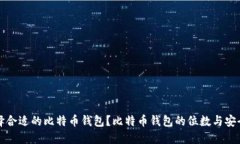 如何选择合适的比特币钱
