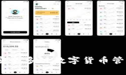 比特派钱包：安全多链数字货币管理的最佳选择