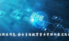 比特派钱包：安全多链数