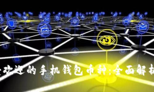 2024年最受欢迎的手机钱包币种：全面解析及使用指南
