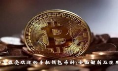2024年最受欢迎的手机钱包