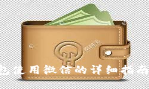 比特派钱包使用微信的详细指南：新手必读