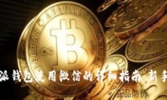 比特派钱包使用微信的详