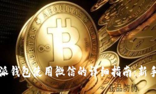 比特派钱包使用微信的详细指南：新手必读