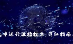 如何在火币钱包中进行波