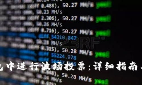 如何在火币钱包中进行波场投票：详细指南与常见问题解答