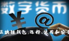 全面解析区块链钱包：选