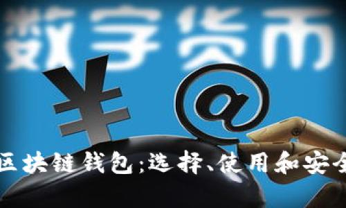 全面解析区块链钱包：选择、使用和安全性全指导
