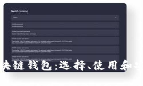 全面解析区块链钱包：选择、使用和安全性全指导