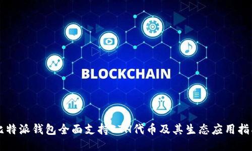 比特派钱包全面支持ETH代币及其生态应用指南