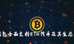 比特派钱包全面支持ETH代
