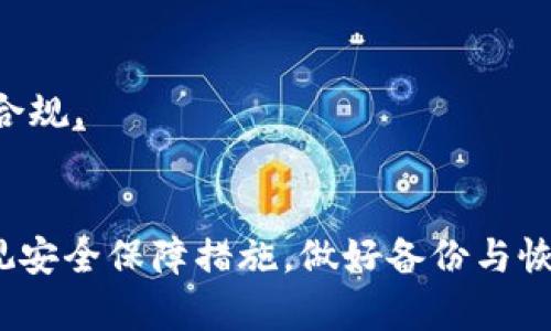   全面解析数字货币客户端钱包：安全、类型与使用指南 / 
 guanjianci 数字货币, 客户端钱包, 加密货币, 区块链技术 /guanjianci 

引言
随着数字货币的崛起，越来越多的人开始关注数字货币的存储与管理。这时候，数字货币客户端钱包应运而生，它成为了加密资产保存和交易的重要工具。本文将深入探讨数字货币客户端钱包的概念、类型、安全性以及如何使用这些钱包。同时，我们还将解答一些与数字货币钱包相关的常见问题，以帮助用户在这个日益复杂的数字资产世界中找到安全而有效的操作方式。

什么是数字货币客户端钱包？
数字货币客户端钱包是用于存储、接收和发送加密货币的一种软件或硬件工具。这类钱包可以控制您的私钥，允许用户访问其所在区块链上的资产。钱包通常分为冷热钱包，热钱包常常连接互联网，适用于频繁交易；而冷钱包则脱离互联网，适合长期存储大量资产。

数字货币钱包的分类
根据不同的使用场景和技术特征，数字货币客户端钱包可以大致分为以下几类：
h41. 热钱包/h4
热钱包是指随时连接互联网的数字货币钱包。这类钱包的优点是易用性高，适合频繁交易。然而，由于其长期连接网络，热钱包的安全性相对较低，容易受到黑客攻击。
h42. 冷钱包/h4
冷钱包则是在不联网的环境下存储私钥的工具。它们通常以硬件的形式存在，例如USB设备或专门的硬件钱包，适合储存大量资产。冷钱包可以提供更高的安全性，但使用起来相对不便，尤其是在频繁交易的情况下。
h43. 移动钱包/h4
移动钱包是一种专为智能手机用户设计的数字钱包，用户可以通过应用程序轻松地管理他们的加密货币。这类钱包通常集成了扫描QR码的功能，方便用户交易。
h44. 桌面钱包/h4
桌面钱包则是安装在台式电脑或笔记本电脑上的软件。这类钱包通常具有更强的安全性，因私钥存储在本地计算机上。然而，用户仍需注意防范恶意软件的攻击。
h45. 在线钱包/h4
在线钱包提供了通过网络浏览器访问加密资产的功能。它们非常方便，但用户在选择时要格外注意选择信任度高的平台，以防止资产丢失。

数字货币客户端钱包的安全性
选择和使用数字货币钱包时，安全性是最为重要的考虑因素之一。不同类型的钱包在安全性上存在明显差异。进行安全存储时，用户应考量以下方面：
h41. 私钥保护/h4
私钥是访问和控制数字资产的关键。无论은 何种类型的钱包，确保私钥的安全是第一步。用户需避免将私钥存储在互联网上，尤其是在云服务中。
h42. 双重验证/h4
许多钱包提供双重验证（2FA）功能，增强账户安全。启用双重验证后，即使黑客获得了账户密码，也难以访问用户的资金。
h43. 定期更新/h4
钱包软件和应用应保持最新状态，以确保用户享有最新的安全功能和修补程序。开发者通常会定期发布更新，以应对新出现的安全威胁。
h44. 尽量使用硬件钱包/h4
对于长期持有大额加密资产的用户，推荐使用硬件钱包。它们在物理和网络安全方面都有很好的保障，能够有效降低黑客攻击的风险。

如何使用数字货币客户端钱包
使用数字货币钱包相对简单，但用户仍需遵循一定的步骤。以下是使用数字货币客户端钱包的一般指南：
h41. 选择合适的钱包/h4
首先，根据自己的需求选择合适的钱包。用户应根据交易频率、金额和安全需求等因素做出选择。
h42. 创建钱包/h4
大多数数字货币钱包在安装后，用户需要创建一个新的钱包，这通常包括生成安全的助记词或私钥。务必将这些信息安全保管。
h43. 存入数字货币/h4
用户可以通过钱包提供的地址接收其他用户或交易所转账的数字货币。确保接收的地址正确，以避免资产丢失。
h44. 发送数字货币/h4
用户可以随时通过钱包向其他地址发送数字货币。输入接收方的地址、数量并确认交易，注意交易费用和确认时间。
h45. 定期备份/h4
钱包的备份至关重要。定期为钱包生成备份，可以在设备丢失或出现故障时快速恢复资产。

常见问题解答

1. 如何选择适合自己的数字货币钱包？
选择数字货币钱包时，用户需要考虑多个因素：
首先，明确自身使用目的。例如，若频繁进行交易，热钱包可能更适合；若是长期投资，冷钱包则更佳。其次，查看钱包的安全特点。钱包是否支持私钥管理、双重验证等安全措施，都会影响你的选择。此外，用户可参考其他用户的反馈和口碑，选择知名度高且信誉良好的钱包。
最后，考虑钱包的易用性和兼容性。有些钱包可能不支持某些特定的加密货币，确保你所选择的钱包能够支持你所持有的数字资产。

2. 热钱包和冷钱包的具体优缺点是什么？
热钱包的优点在于易用性。它们通常支持多种设备使用，连接互联网方便用户随时随地进行交易。同时，热钱包的交易确认速度较快。因此对于频繁交易的用户，热钱包是一个不错的选择。
相对而言，热钱包的缺点则是安全性较低，由于其连接网络，容易受到黑客攻击，私钥可能会被黑客盗取，导致资产损失。
冷钱包则在安全性上有很大的优势。它们处于离线状态，能够有效防止黑客攻击。此外，冷钱包通常可以存储多种加密货币，适合长时间持有。
然而，冷钱包的缺点是使用不便，尤其是对频繁进行交易的用户来说，交易确认速度较慢且不够灵活。

3. 如何备份和恢复数字货币钱包？
备份数字货币钱包的方法通常包括生成助记词和私钥。大多数钱包首次创建时会提供助记词，用户需要在设备安全的地方记录好，以便丢失钱包时用于恢复资产。
在备份的同时，私钥的安全性同样重要，尽量避免在互联网或云端保存私钥。如果数字资产遭受损失，既没有备份又没有助记词，用户可能会面临永久性资产丢失的风险。
在恢复钱包时，用户只需在新设备上选择“恢复”选项，输入助记词或者导入私钥，就可以找回丢失的资产。

4. 使用数字货币钱包时有哪些安全防范措施？
在使用数字货币钱包时，应采取如下安全防范措施：
ol
li定期更新密码和私钥，避免使用简单密码。/li
li启用双重验证，提高账户的安全性。/li
li避免在公共网络下进行敏感操作，避免使用公共设备访问钱包。/li
li确保备份的安全性，将助记词和私钥保存在安全的地方，最好分散存储。/li
li选用知名和信誉良好的钱包，留意安全漏洞和更新信息。/li
/ol

5. 加密货币钱包会不会收取交易费用？
在进行加密货币交易时，大部分钱包在发送交易时会收取少许交易费用。这项费用是支付给网络矿工以确认用户交易的一种形式。因此，用户在使用钱包交易时，需时刻关注并理解相关费用结构，以避免意外的成本支出。
不同的钱包和平台，其收费标准会有所不同，通常用户可在交易前预知手续费。选择合适的钱包时，要将手续费与使用的便捷性相结合进行衡量。

6. 数字货币钱包是否有法律条款？
数字货币钱包的法律地位因地区而异。各国对加密货币的监管政策不同，有些地区对数字货币钱包提供了明确的法律框架，而其他一些地区则可能尚未制定相关法律。
用户在选择钱包时应关注所在地区的法律政策，以确保使用合规，避免因违反当地法律而引发的风险。在某些案例中，钱包的服务商可能要求用户提供身份验证，确保合法合规。

结论
综上所述，数字货币客户端钱包对于加密货币持有者而言是不可或缺的工具。用户在选择和使用这些钱包时，需要充分了解其安全性、类型、如何使用等基本知识。同时，重视安全保障措施，做好备份与恢复的准备，将是保障资产安全的重要一环。希望本文能够帮助到每位读者在数字货币投资的道路上更加顺利安全。