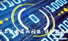如何解决比特派不能截屏