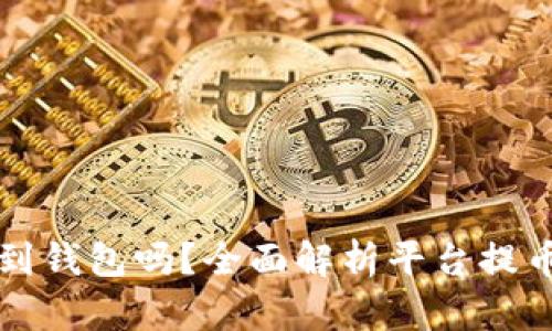 火币网还能提币到钱包吗？全面解析平台提币规则与操作指南