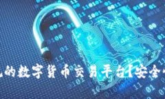 Bitpie是否是正规的数字货
