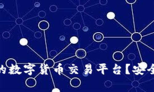 Bitpie是否是正规的数字货币交易平台？安全性解析与用户指南
