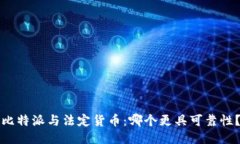 比特派与法定货币：哪个