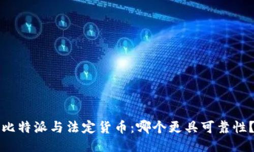 比特派与法定货币：哪个更具可靠性？