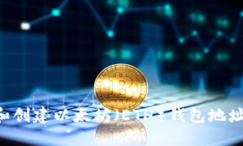 如何下载和创建以太坊（ETH）钱包地址：全面指南