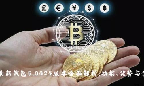 比特派最新钱包5.0024版本全面解析：功能、优势与使用指南