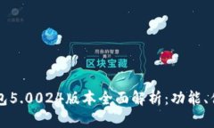 比特派最新钱包5.0024版本