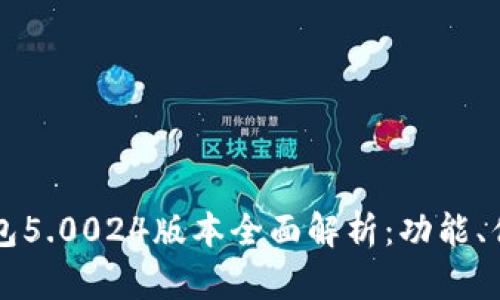 比特派最新钱包5.0024版本全面解析：功能、优势与使用指南