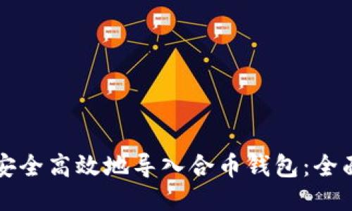 如何安全高效地导入合币钱包：全面指南
