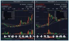 如何安全高效地导入合币