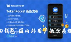 BRD钱包：国内外用户的优