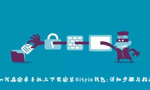 如何在安卓手机上下载安装Bitpie钱包：详细步骤与指南