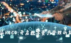 比特派HECO：开启数字资产