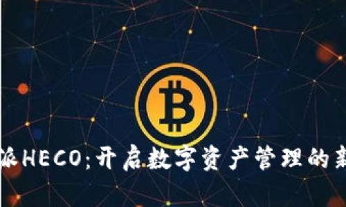 比特派HECO：开启数字资产管理的新篇章