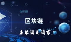 未能满足请求。