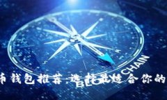 2023年最佳比特币钱包推荐