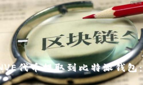 如何将INVE代币提取到比特派钱包：详细指南