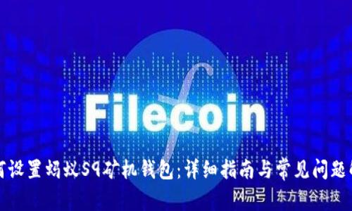 如何设置蚂蚁S9矿机钱包：详细指南与常见问题解答