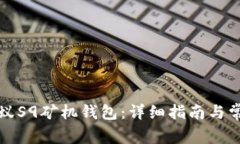 如何设置蚂蚁S9矿机钱包：