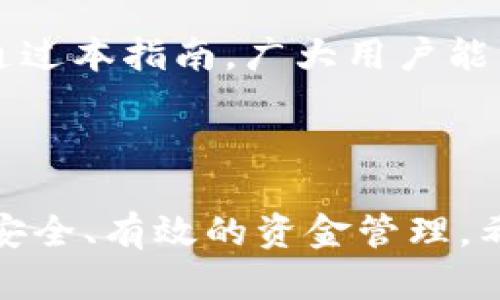   比特派密钥取款操作指南：如何安全高效提现 / 

 guanjianci 比特派, 密钥取款, 加密货币, 提现方法 /guanjianci 

### 引言

在数字货币迅速发展的今天，越来越多的用户选择通过比特派（Bitpie）这类钱包管理和交易他们的加密资产。比特派以其用户友好的界面和强大的安全措施受到广大用户的喜爱。然而，许多用户在尝试从比特派账户提取现金时，常常对操作流程感到困惑。本文将详细介绍比特派密钥取款的操作步骤，以及在这个过程中需注意的一些事项。

### 什么是比特派

比特派是一款广泛使用的数字钱包软件，支持多种主流加密货币的存储、交易和管理。用户可以通过比特派实现比特币、以太坊、莱特币等多种数字资产的管理，方便快捷。同时，比特派提供了多种安全机制，确保用户资金的安全。

### 比特派的密钥基础知识

在进行比特派的提现操作之前，用户必须了解比特派的密钥以及密钥的类型。比特派使用公钥和私钥的机制来保护用户的资金。

- **公钥**：类似于银行账户号，其他人可以通过公钥发送资金给你。
- **私钥**：如同你的银行密码，绝对不能泄露。拥有私钥的人即可控制对应的公钥下的所有资金。

了解了密钥的基本概念后，用户在进行资金提现时就能对相关操作更加清晰。

### 比特派密钥取款的步骤

#### 第一步：打开比特派应用

在手机上找到并打开比特派应用。如果你尚未下载比特派，可以在App Store或Google Play中搜索下载。

#### 第二步：登陆账户

输入你的账户信息进行登陆，确保使用的是安全的网络环境。如果你启用了二次验证（2FA），请按照提示完成验证。

#### 第三步：访问“钱包”界面

登录成功后，进入“钱包”界面，选择你想要提现的加密货币，例如比特币。

#### 第四步：选择“提现”选项

在所选加密货币的页面，找到并点击“提现”按钮。这会带你进入提现操作的界面。

#### 第五步：输入提现信息

在提现页面，你需要输入以下几项信息：

1. **提现金额**：输入你想要提取的数字货币数量。
2. **提现地址**：输入你想要提现到的地址。如果是提现到银行卡，请确保地址格式正确。
3. **手续费**：确认对应的手续费，这通常会在提现时显示。

#### 第六步：确认信息

仔细检查你输入的信息，确保所有的数据都正确无误。错误的地址可能导致资金损失。

#### 第七步：完成提现

确认所有信息无误后，点击“确认提现”按钮。此时，系统可能会要求你输入交易密码或进行二次验证。

#### 第八步：查看提现进度

提现请求成功提交后，你可以在“交易记录”中查看相关进度。一般情况下，提现会在规定的时间内处理完成。

### 提现的常见问题

在进行比特派提现操作时，用户常常可能会遇到以下问题：

#### 问题一：提款地址填写错误怎么办？

如果你在提现操作时不小心填写了错误的地址，情况可能会非常严重。一旦资金发送到错误的地址，通常是无法追回的。因此，要特别注意提款地址的准确性。

- **安全措施**：在进行提现操作前，建议先进行小额试水，确认地址正确后，再进行大额提现。
- **三重检查**：每次输入地址时，提醒自己反复确认，最好可以通过复制粘贴的方式来避免手动输入错误。

#### 问题二：提现需要多久？

提现的时间因不同因素而异，包括网络拥堵、所选提现方式等。一般情况下，从比特派提取到其他平台或银行账户的时间在几个小时到几天不等。

- **网络因素**：如果比特币网络拥堵，确认时间可能会更长。此外，连接到你的比特派账户的银行处理时间也会影响到账时间。
- **加急提现**：部分平台提供加急服务，可以减少等待时间。

#### 问题三：提现手续费如何计算？

每次通过比特派进行提现时，都会产生一定的手续费用。手续费一般由网络交易手续费和比特派平台服务收费组成，具体费用可以在提现流程中查看。

- **手续费透明**：通常，比特派会在提现界面直接显示手续费，方便用户提前了解。
- **减少费用的方法**：用户可以选择在网络繁忙时段以外进行提现，以降低手续费。

#### 问题四：提现失败怎么办？

提现失败的原因可能包括账户问题、网络问题等。一旦发生提现失败，建议及时检查账户状态和网络连接，必要时可以联系客服进行咨询。

- **联系客服**：在遇到问题时，耐心联系比特派的客服进行解决是一个明智的选择。
- **检查信息**：确认提现的信息没有错误，包括账户余额和提现地址等。

#### 问题五：如何保证提现的安全性？

在进行任何数字资产相关的操作时，安全性都是首要考虑的问题。以下是一些简单的安全措施：

- **启用二次验证**：在比特派应用中启用二次验证可以提供额外保护。
- **避免公共Wi-Fi**：尽量在私密、安全的网络环境下进行提现。

#### 问题六：如何处理账户被盗的情况？

如果你怀疑自己的比特派账户被盗，建议立即采取行动保护账户安全。

- **更改密码**：第一时间更改账户的密码，并启用二次验证，如果已未启用。
- **联系客服**：联系比特派客服，告知情况，寻求帮助。

### 结论

比特派的密钥取款看似简单，但在操作过程中，需要用户保持谨慎和耐心。了解各种相关知识及常见问题，能有效提高提现成功的率，并确保资金的安全。希望通过本指南，广大用户能有效、顺利地完成比特派的提款操作。

### 结束语

在数字货币日益流行的今天，掌握提现技巧和安全知识显得尤为重要。随着对比特币及其他数字货币的了解不断加深，用户也能更好地利用比特派平台，进行安全、有效的资金管理。希望每位用户都能顺利交易，资金安全，体验数字货币的便捷与高效。